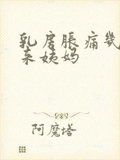 乳房胀痛几天后来姨妈