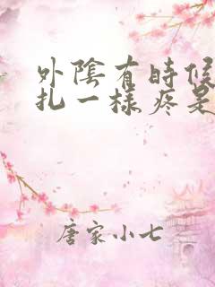 外阴有时候像针扎一样疼是怎么回事