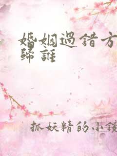 婚姻过错方孩子归谁