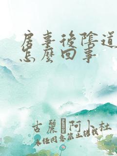 房事后阴道很疼怎么回事