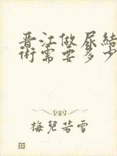 晋江做尿结石手术需要多少钱