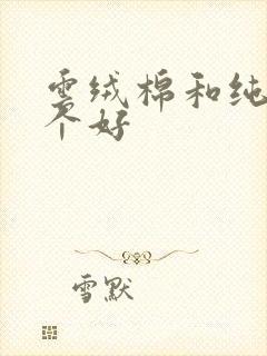 云绒棉和纯棉哪个好