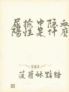 尿检中隐血是弱阳性是什么意思