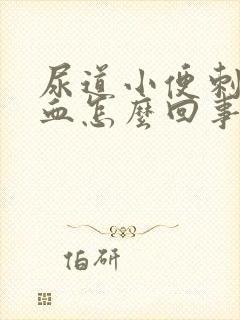 尿道小便刺痛出血怎么回事