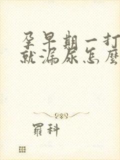 孕早期一打喷嚏就漏尿怎么回事