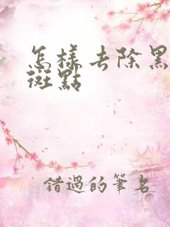 怎样去除黑色素斑点