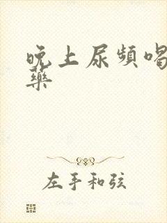 晚上尿频喝什么药