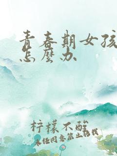 青春期女孩厌学怎么办