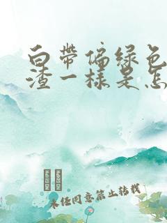 白带偏绿色像豆渣一样是怎么回事