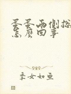 蛋蛋两侧总是痒怎么回事