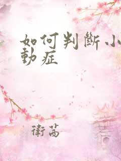 如何判断小孩好动症