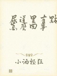 尿道里有点溃烂怎么回事