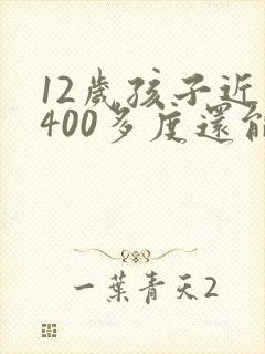 12岁孩子近视400多度还能恢复吗