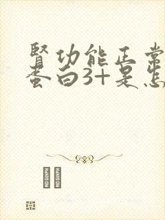 肾功能正常但尿蛋白3+是怎么回事