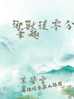 御兽从零分开始 笔趣