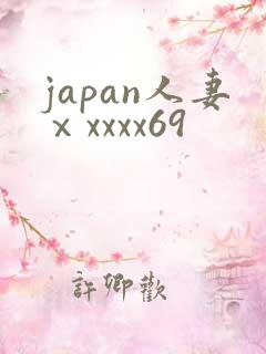 japan人妻ⅹxxxx69