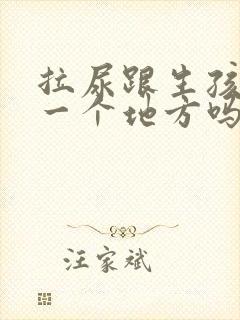 拉尿跟生孩子是一个地方吗