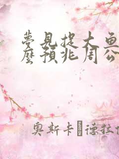 梦见捉大鱼是什么预兆周公解梦