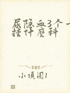 尿隐血3个十号挂什么科