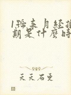 1号来月经排卵期是什么时候