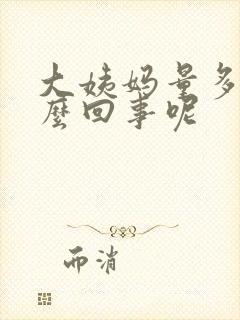 大姨妈量多是怎么回事呢