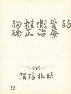 胸椎侧弯的自我矫正治疗