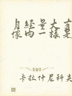 月经量大有血块像肉一样是怎么回事儿