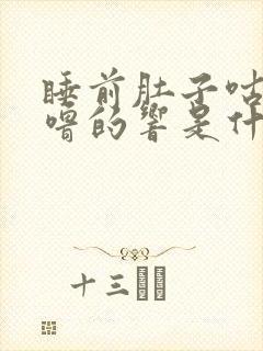 睡前肚子咕噜咕噜的响是什么原因