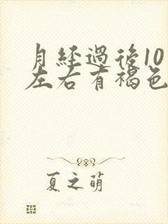 月经过后10天左右有褐色分泌物