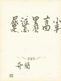 尿液里有小泡泡是怎么回事女性