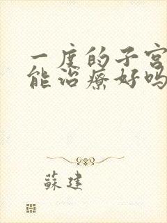 一度的子宫脱垂能治疗好吗