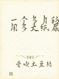 一个多月的宝宝用多大纸尿裤