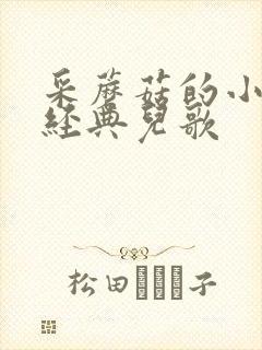 采蘑菇的小姑娘经典儿歌