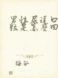 男性尿道口有肉粒是怎么回事