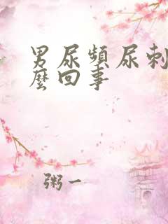 男尿频尿刺痛怎么回事