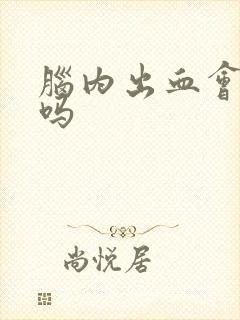 脑内出血会治好吗