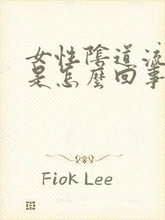 女性阴道流脓水是怎么回事