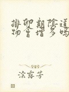 排卵期阴道分泌物会增多吗