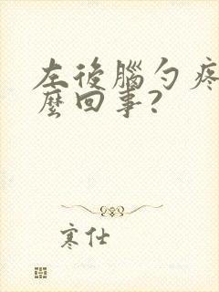 左后脑勺疼是怎么回事?