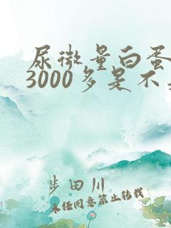 尿微量白蛋白13000多是不是很严重