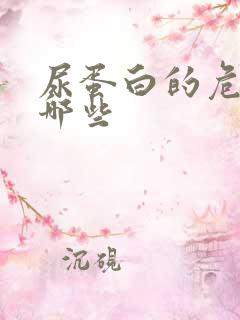 尿蛋白的危害有哪些