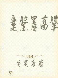 鼻腔里有脓鼻涕是怎么回事