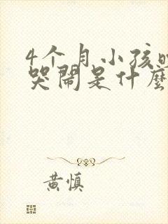 4个月小孩晚上哭闹是什么原因