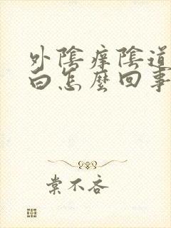 外阴痒阴道口发白怎么回事