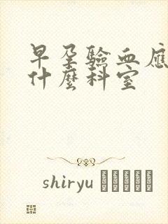 早孕验血应该挂什么科室