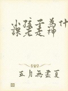 小孩子为什么上课老走神