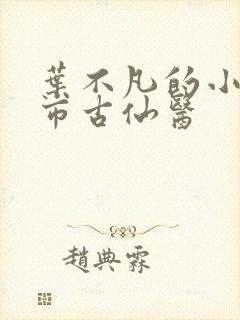 叶不凡的小说都市古仙医