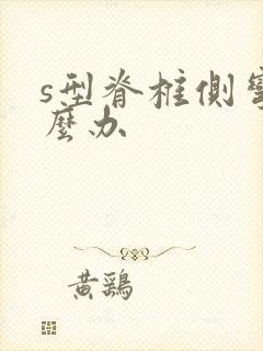 s型脊椎侧弯怎么办