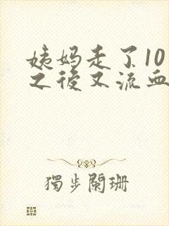 姨妈走了10天之后又流血怎么回事