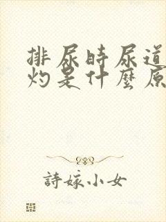 排尿时尿道有烧灼是什么原因